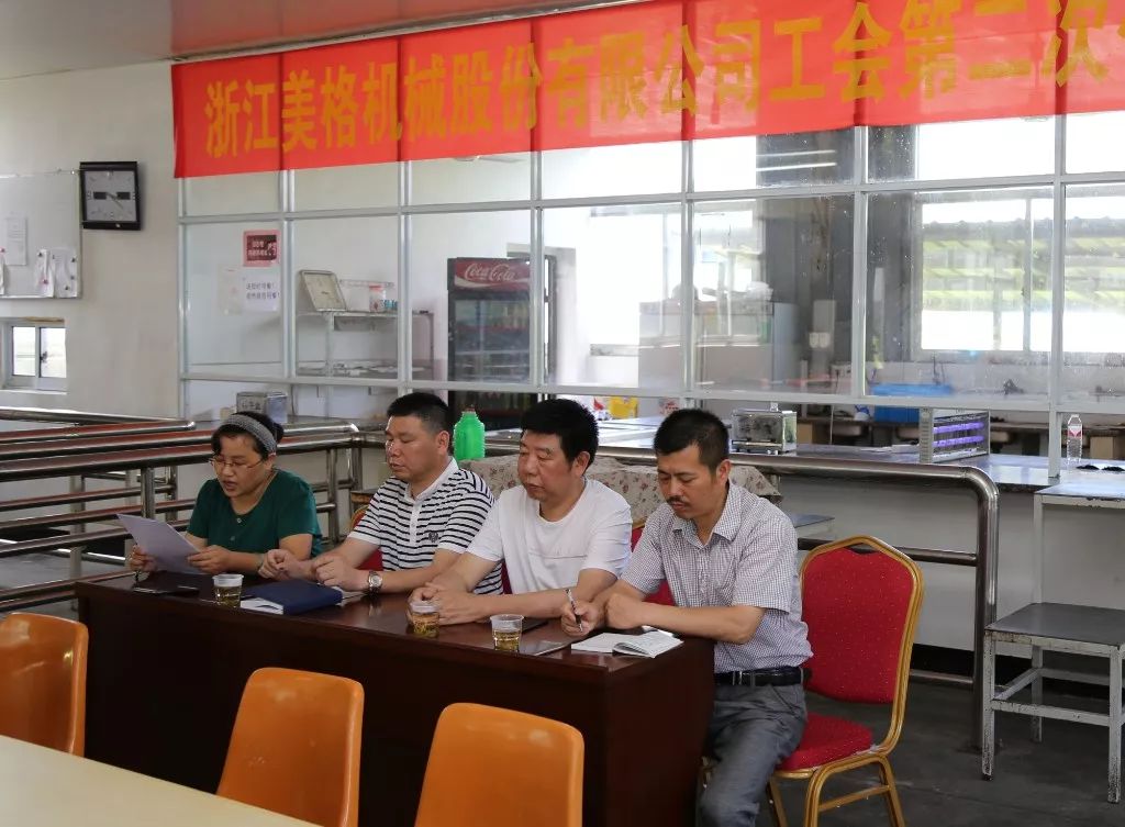 The Second Member Representative Conference of the Trade Union of Zhejiang Meige Machinery Technology Co., Ltd. was successfully held