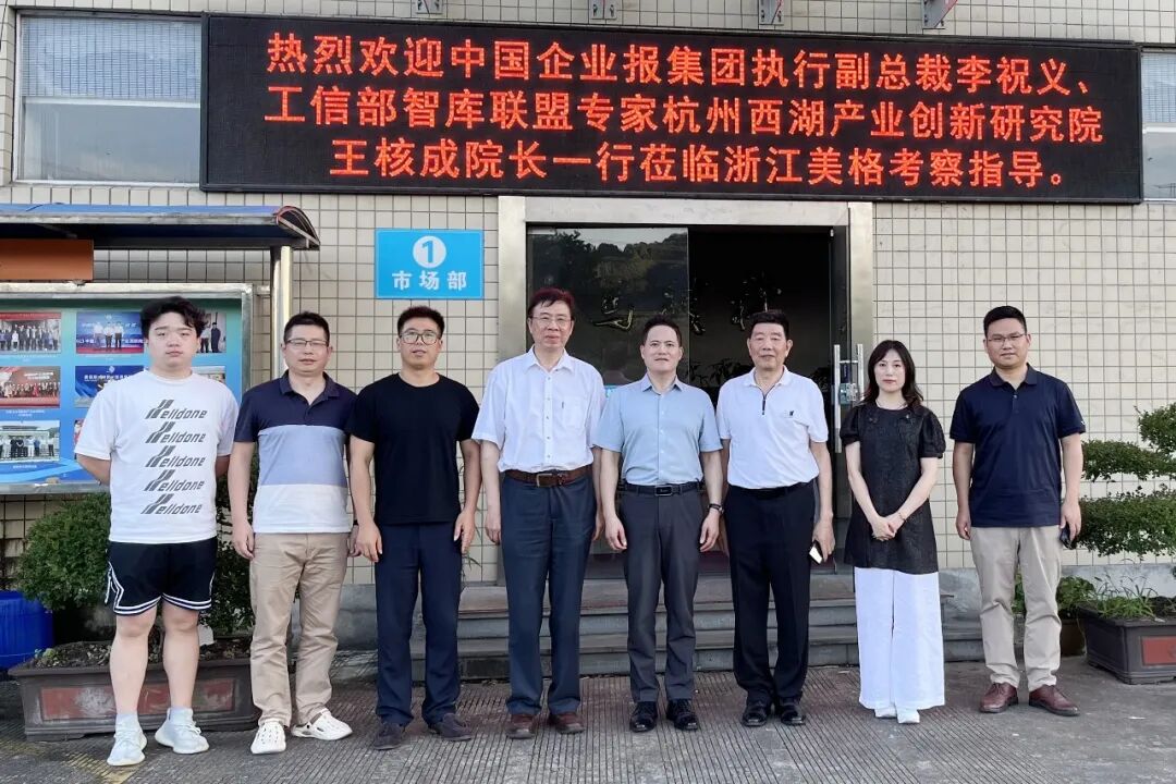 迎变数字时代 共筑智能未来中国企业报集团、西湖产业创新研究院一行莅临浙江美格考察指导